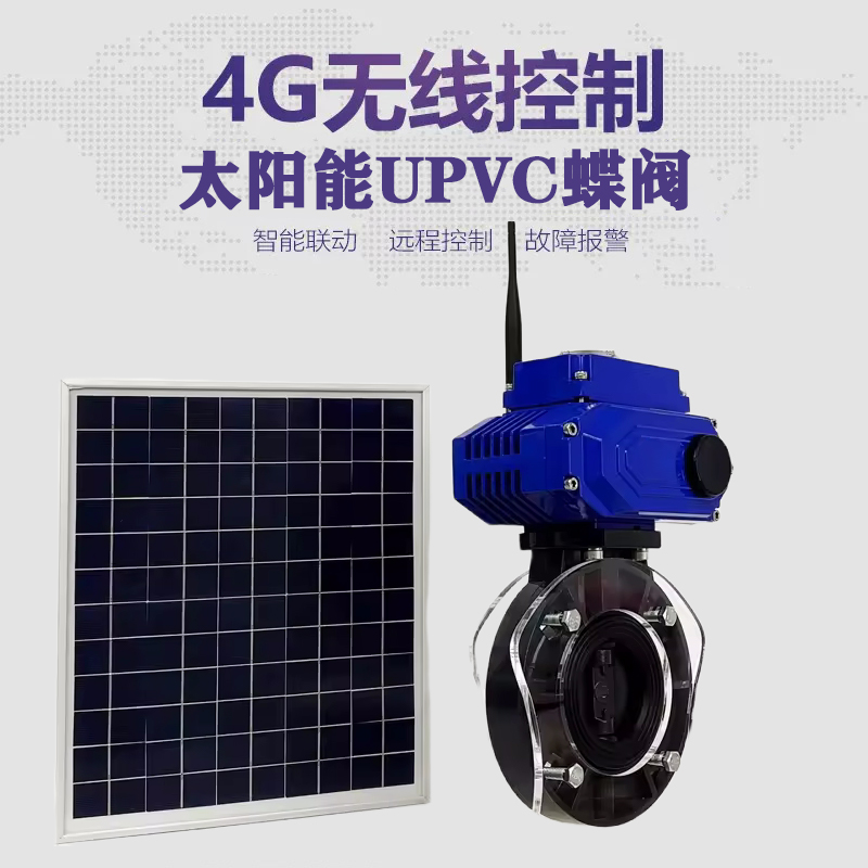 中江皓久 无线太阳能远程控制蝶阀 光伏板发电 精准控制 开关迅速 农田灌溉
